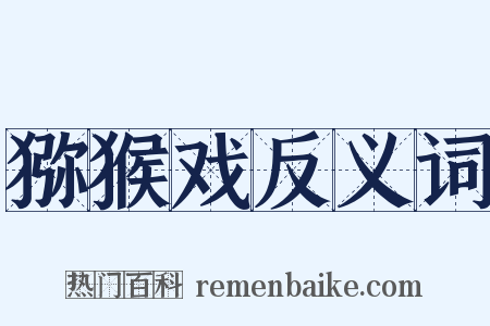 猕猴戏反义词是什么意思的图片